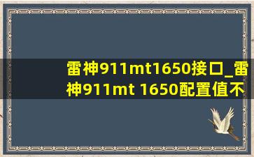 雷神911mt1650接口_雷神911mt 1650配置值不值得买